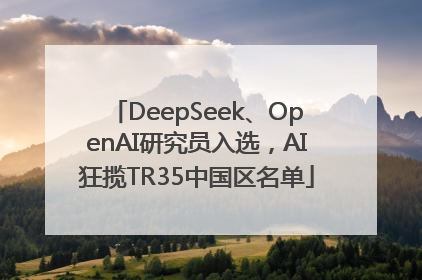 DeepSeek、OpenAI研究员入选，AI狂揽TR35中国区名单