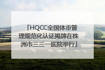 HQCC全国体重管理规范化认证揭牌在株洲市三三一医院举行