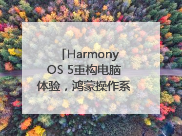 HarmonyOS 5重构电脑体验，鸿蒙操作系统在电脑端首次亮相丨新经济观察