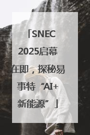 SNEC 2025启幕在即，探秘易事特“AI+新能源”