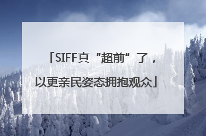 SIFF真“超前”了，以更亲民姿态拥抱观众
